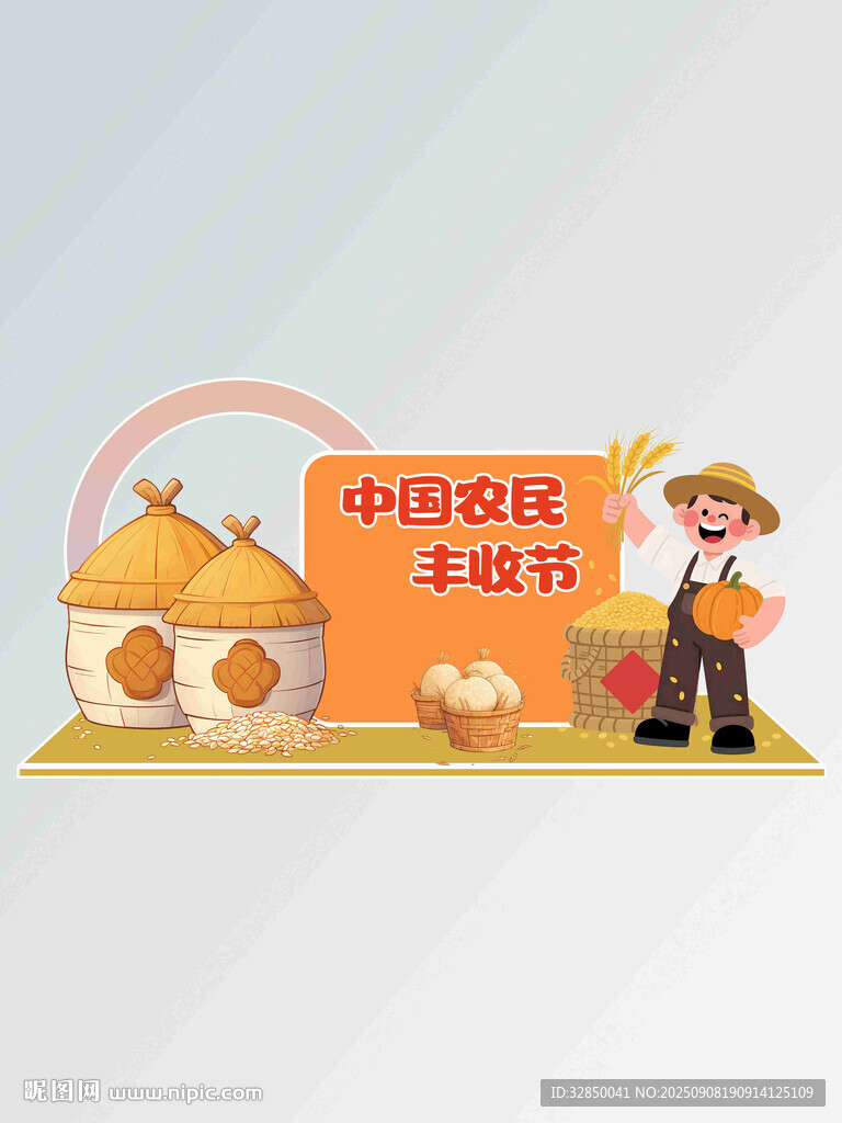 卡通风中国农民丰收节美陈