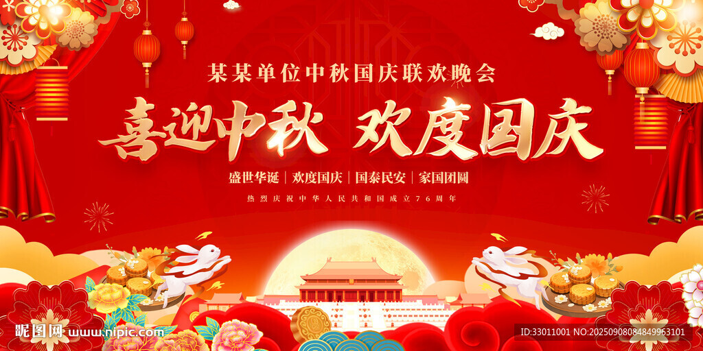 中秋国庆联欢晚会背景