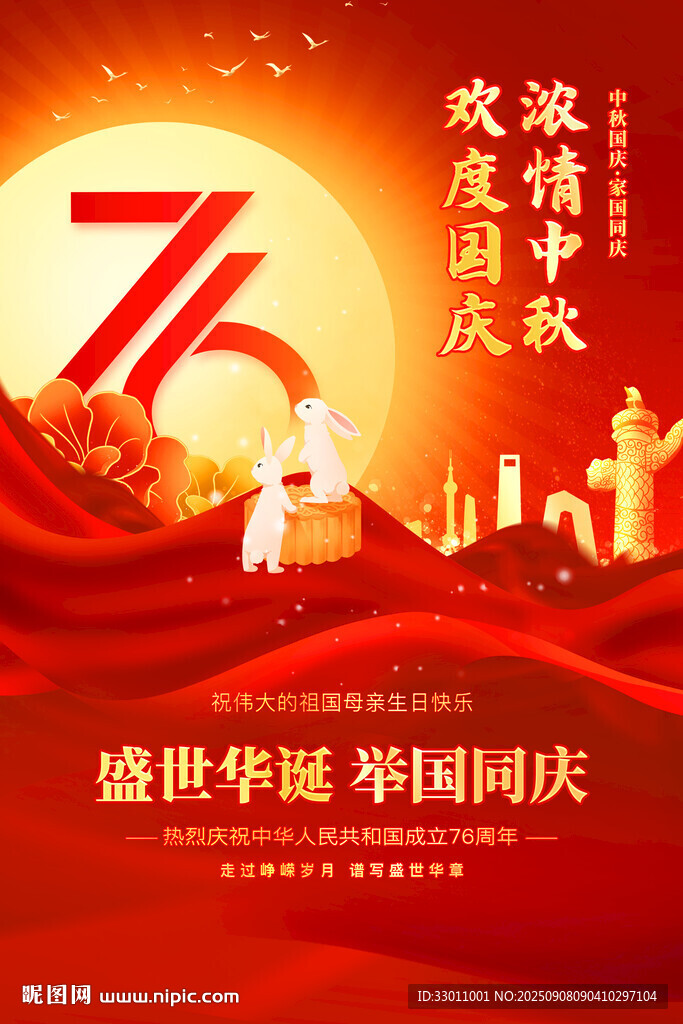 中秋国庆海报