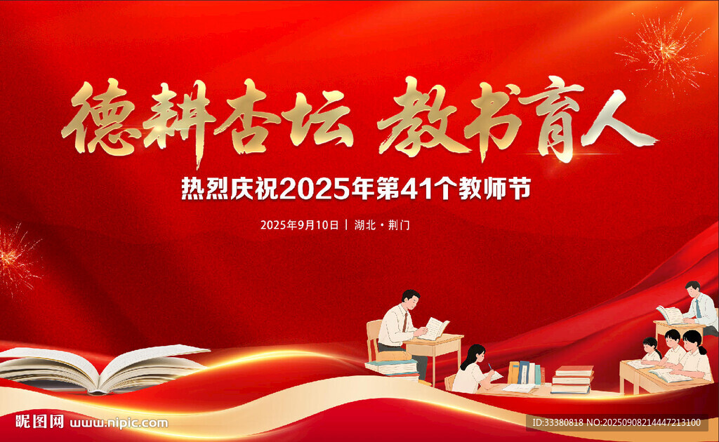 教师节海报