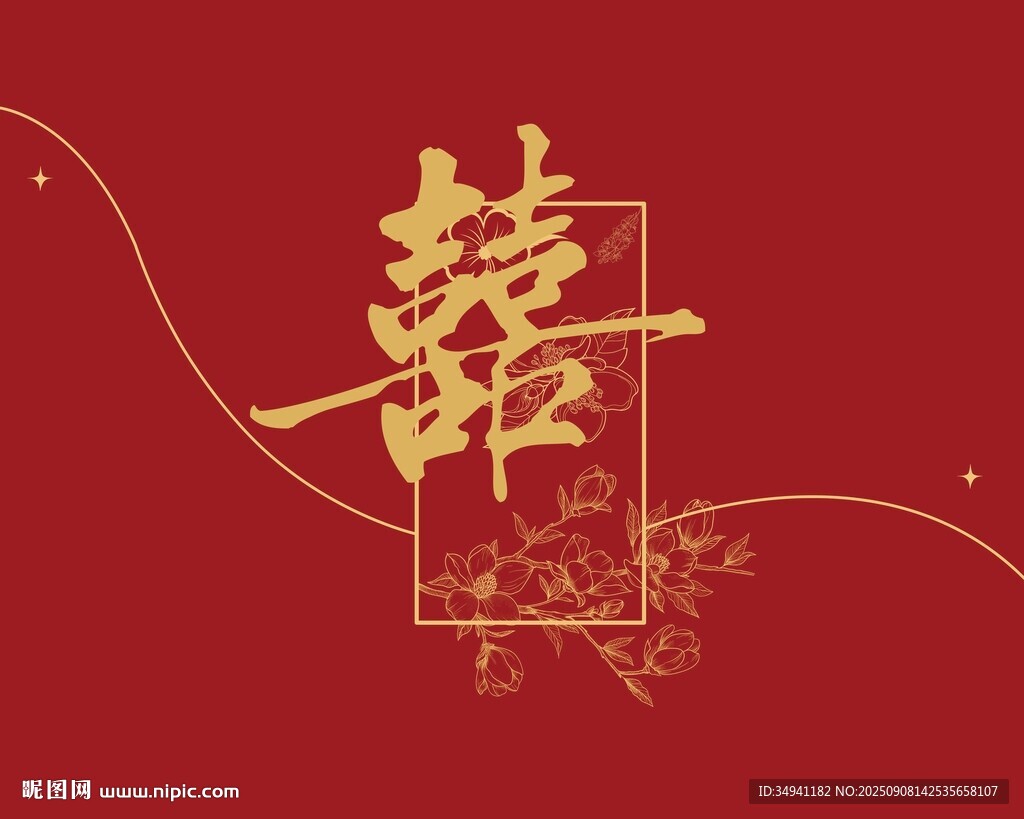 中式喜庆囍字装饰图案