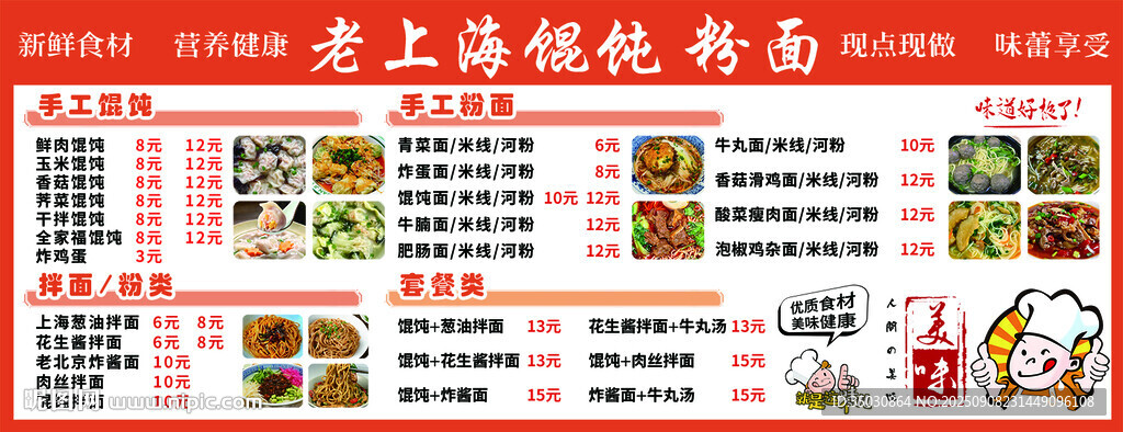 老上海馄饨铺菜单