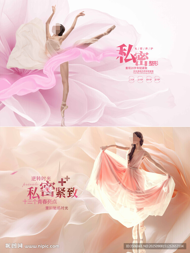 医美私密海报