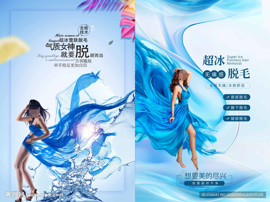 脱毛海报