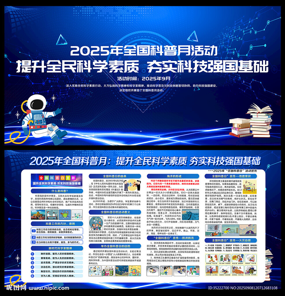 2025年全国科普月宣传栏