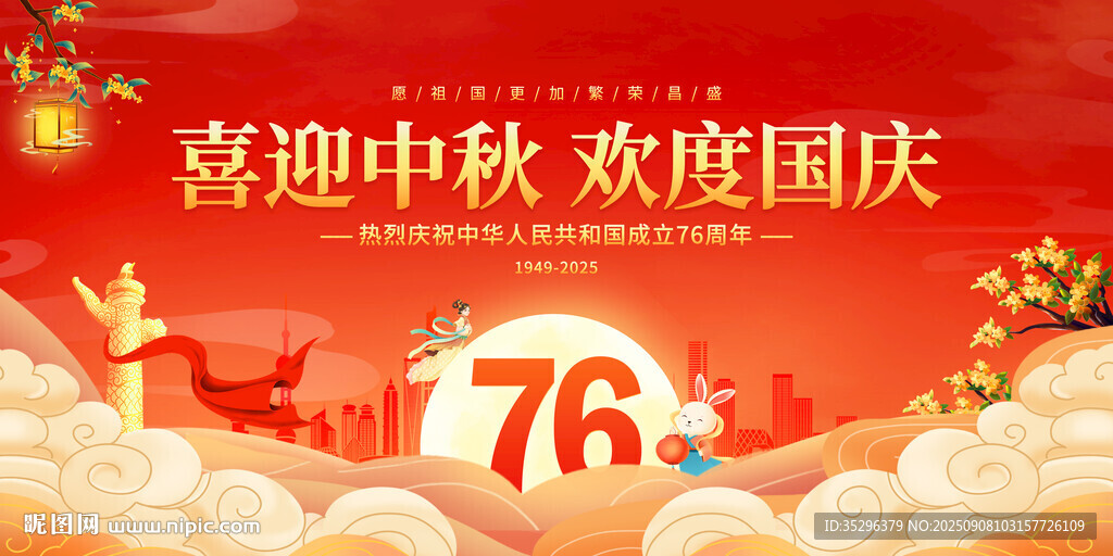 中秋国庆