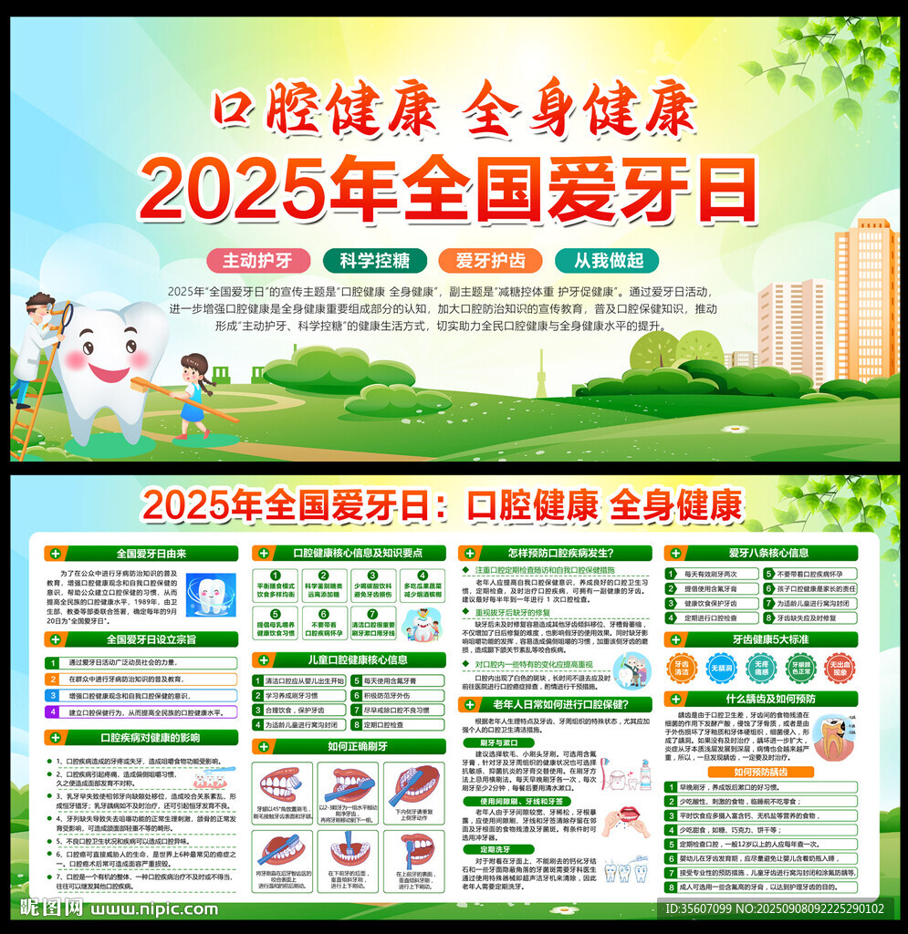 2025年全国爱牙日