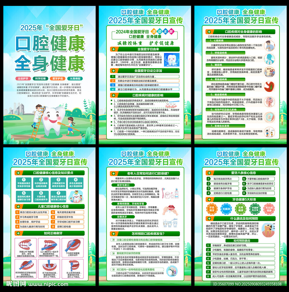 2025年全国爱牙日