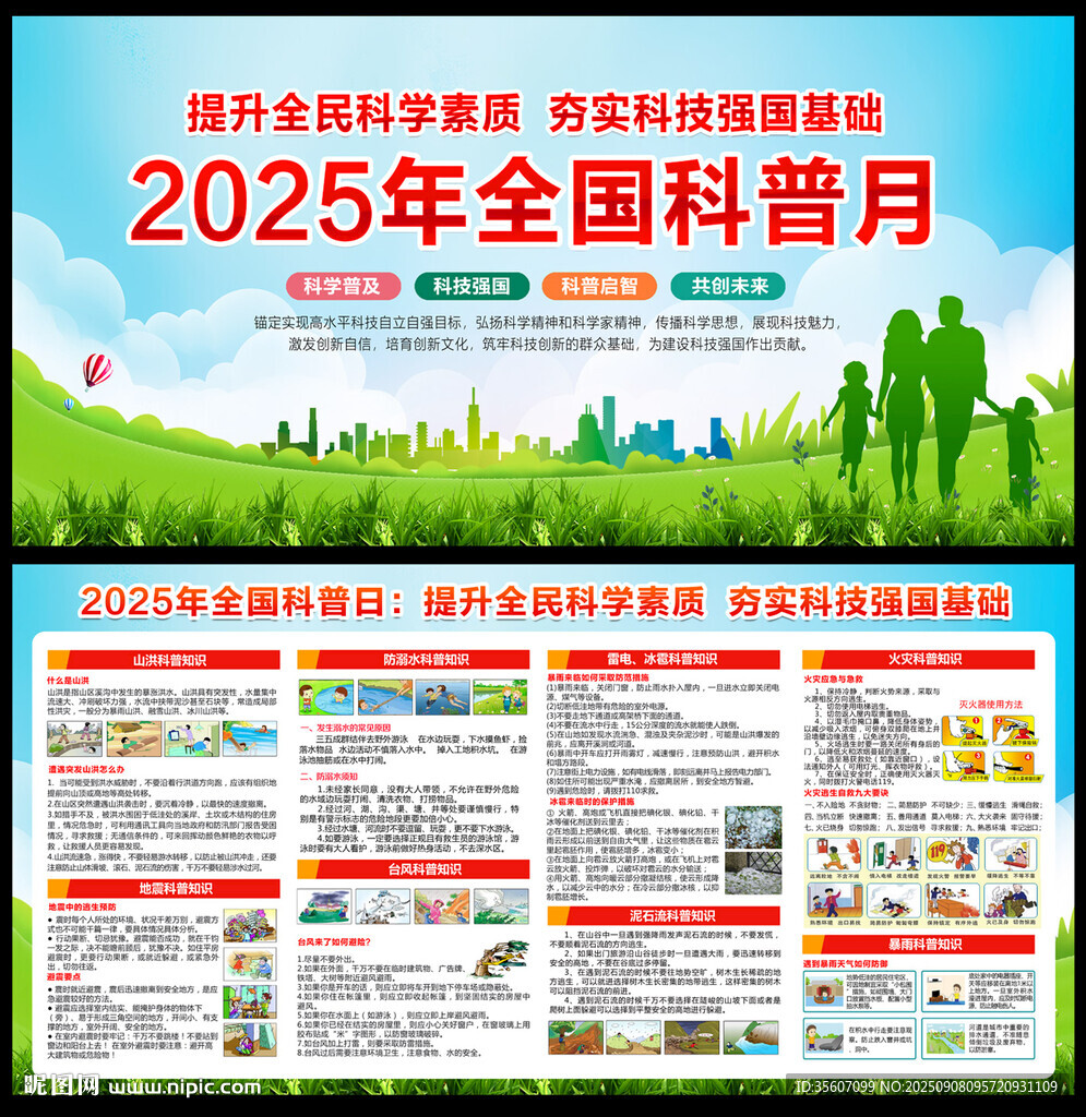2025年全国科普日