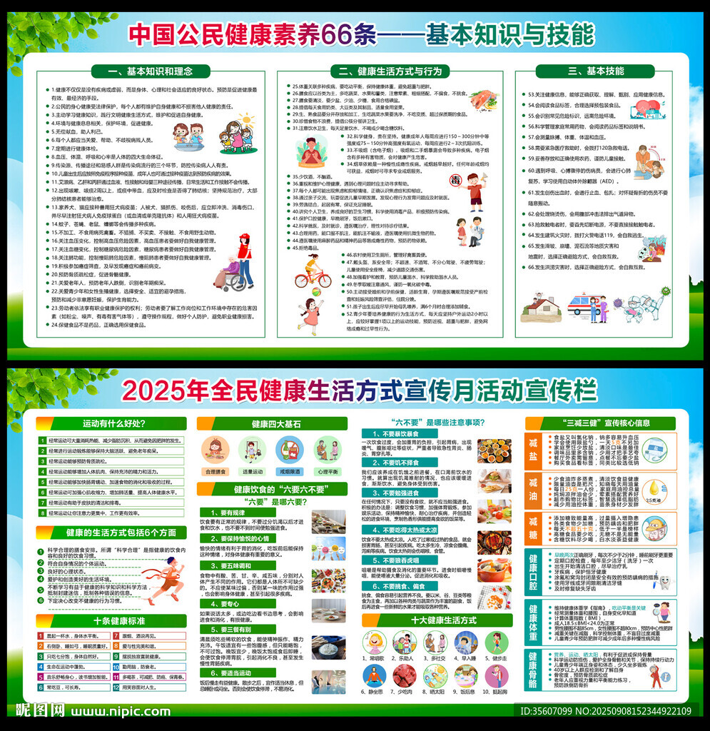 全民健康生活方式宣传月