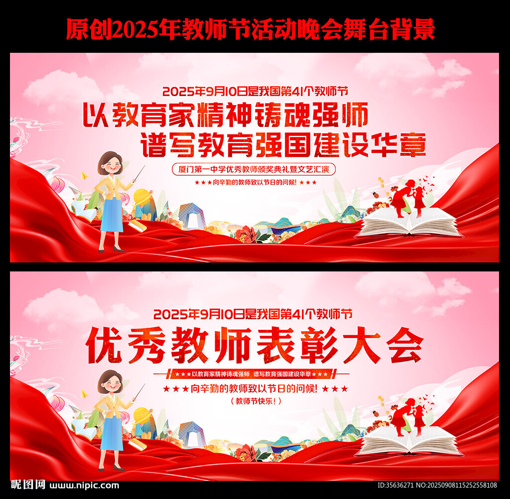 教师节活动背景