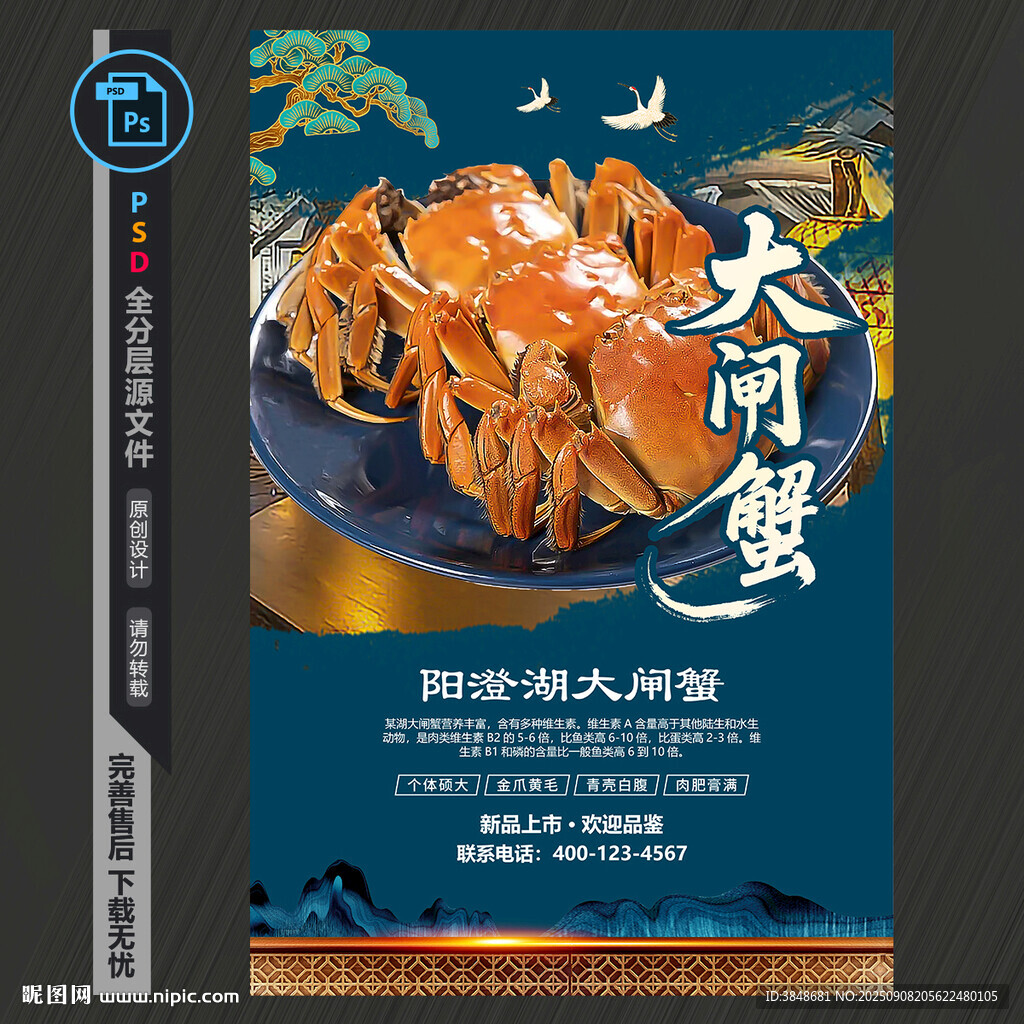 大闸蟹