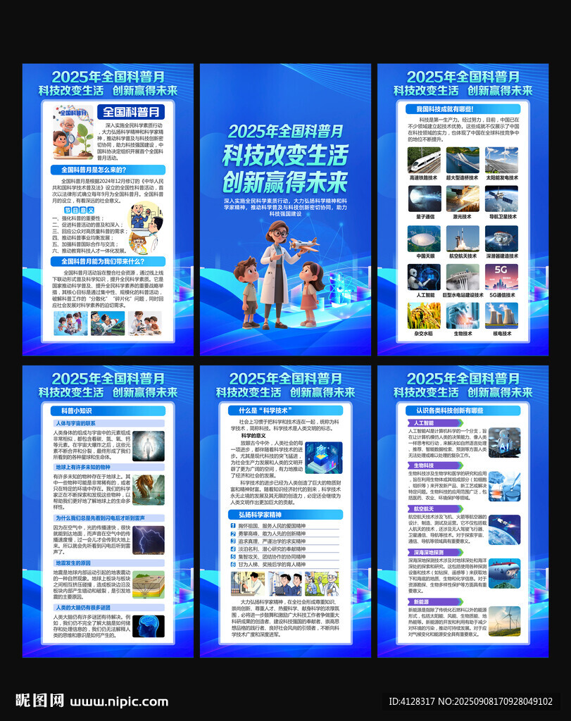 全国科普月 