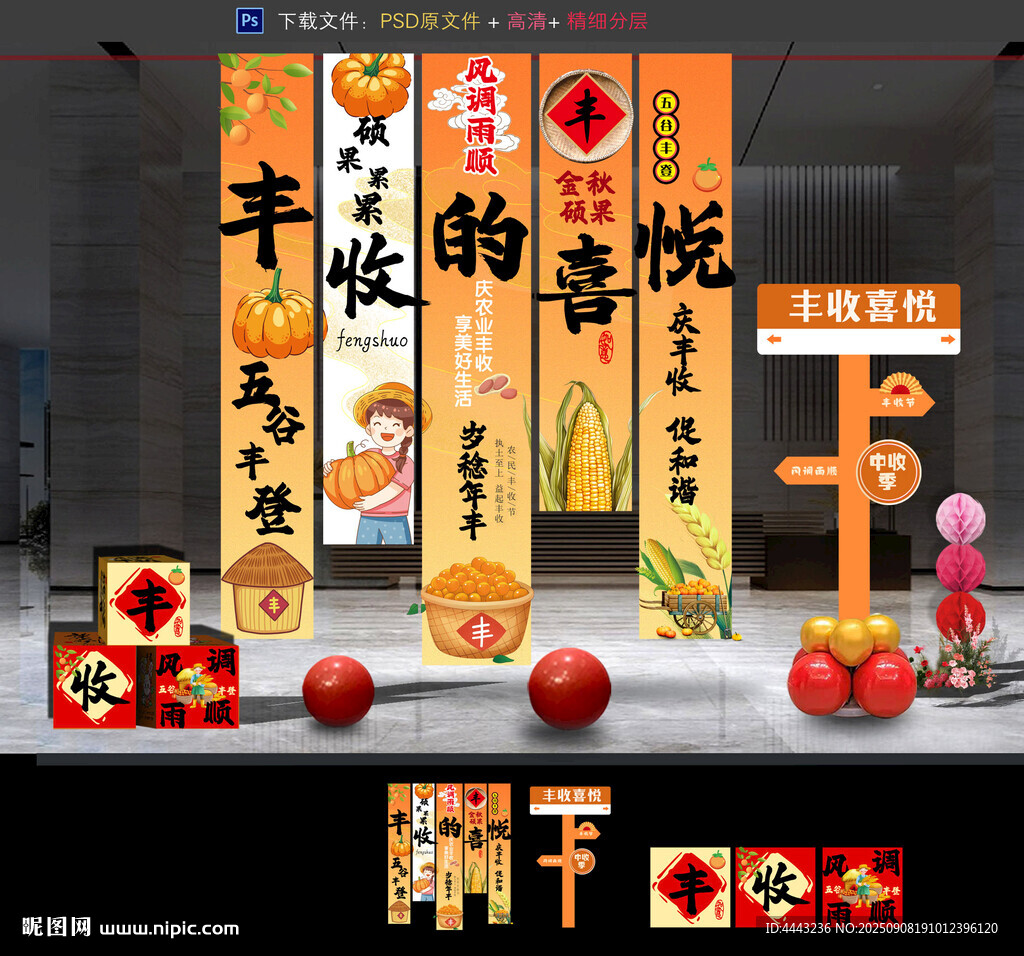 丰收节布置