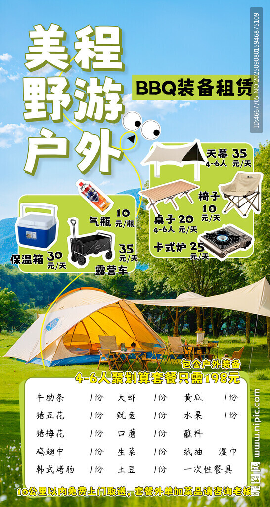 露营装备出租海报