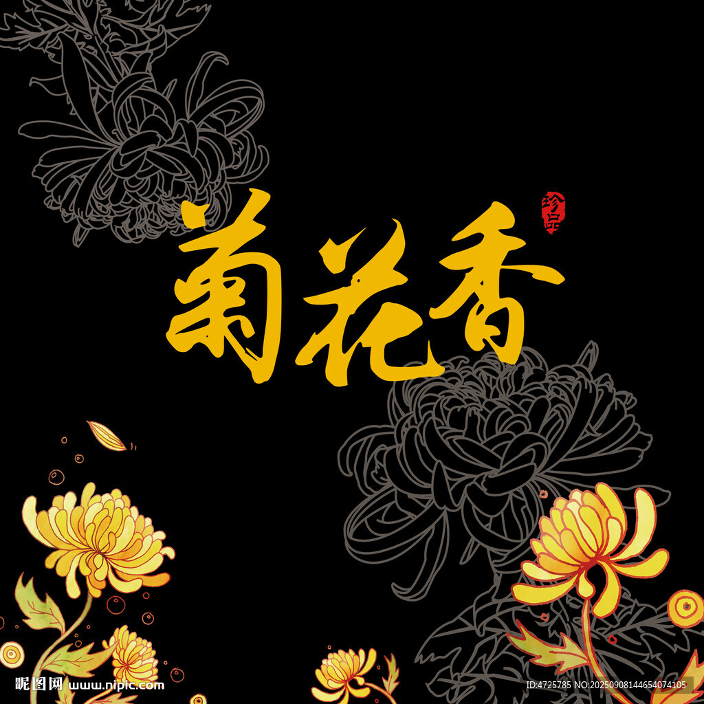 菊花茶包装