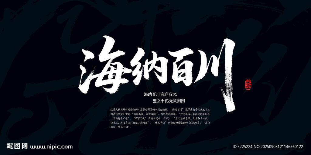 海纳百川