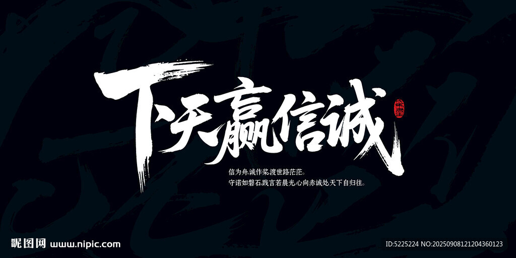 诚信赢天下