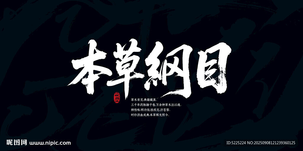 本草纲目