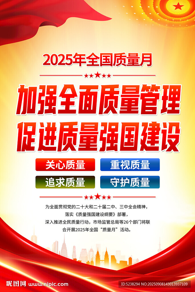 2025年质量月海报