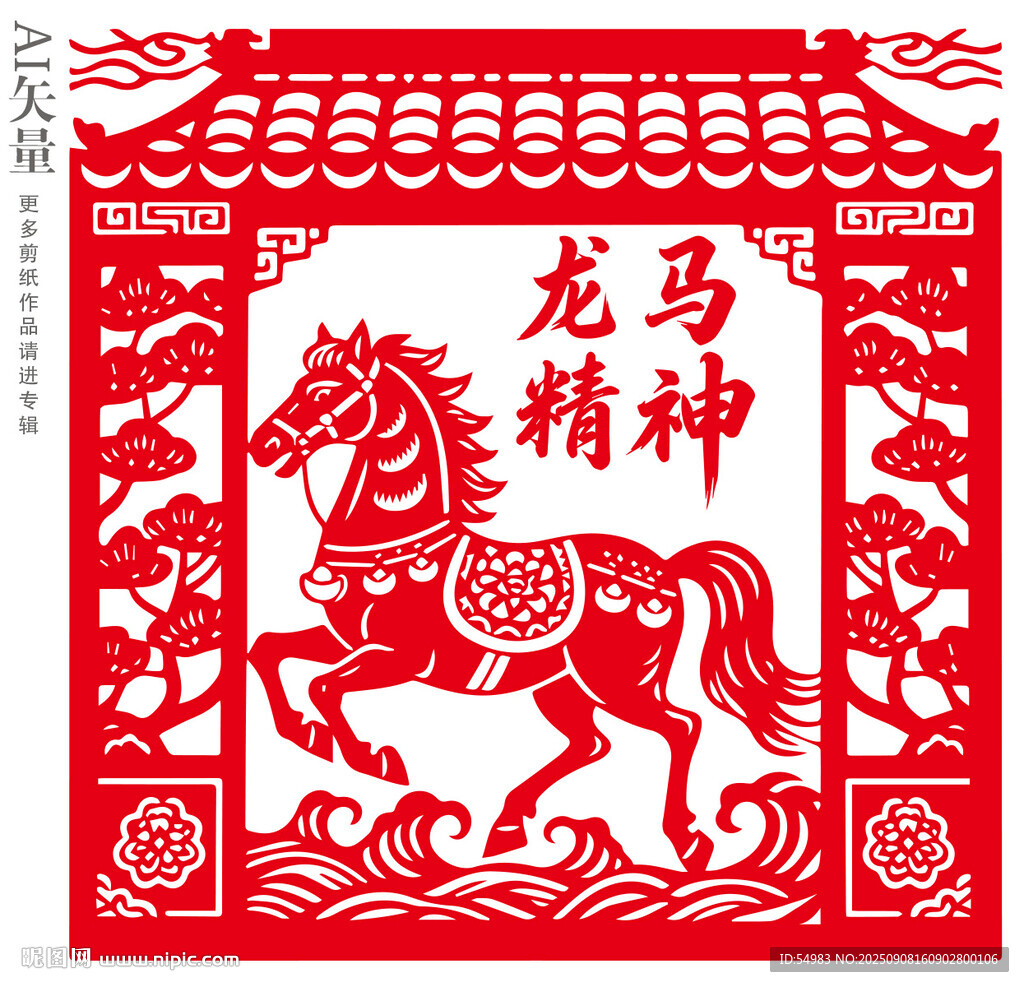 龙马精神马年玻璃贴
