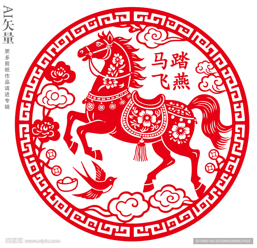 马踏飞燕剪纸艺术图案