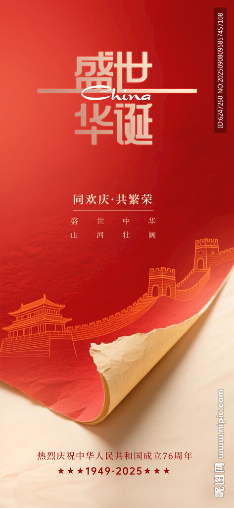 盛世华章