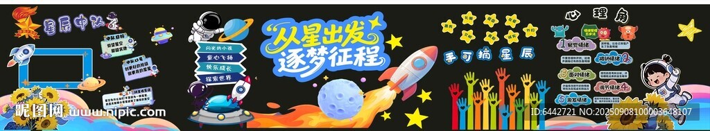 从星出发  逐梦征程