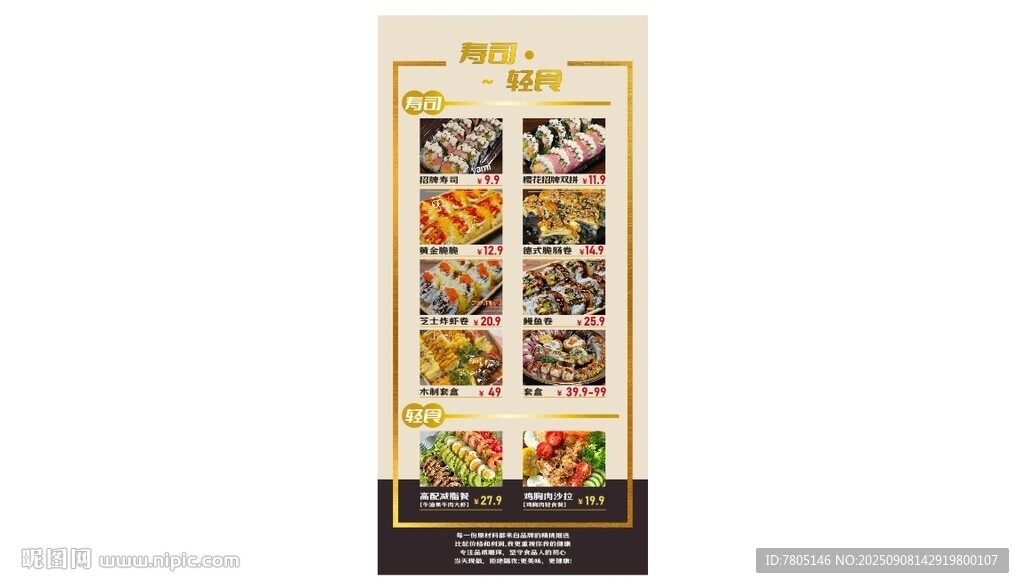 寿司轻食