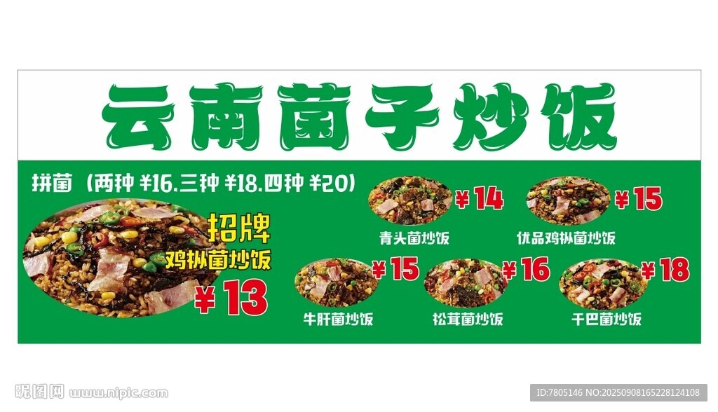 云南菌子炒饭