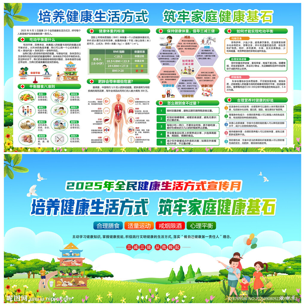 全民健康生活方式宣传月