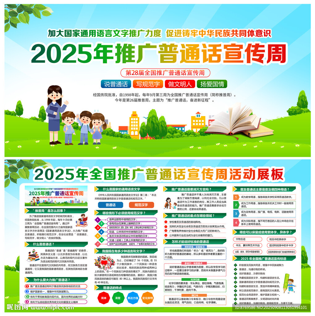 全国推广普通话宣传周