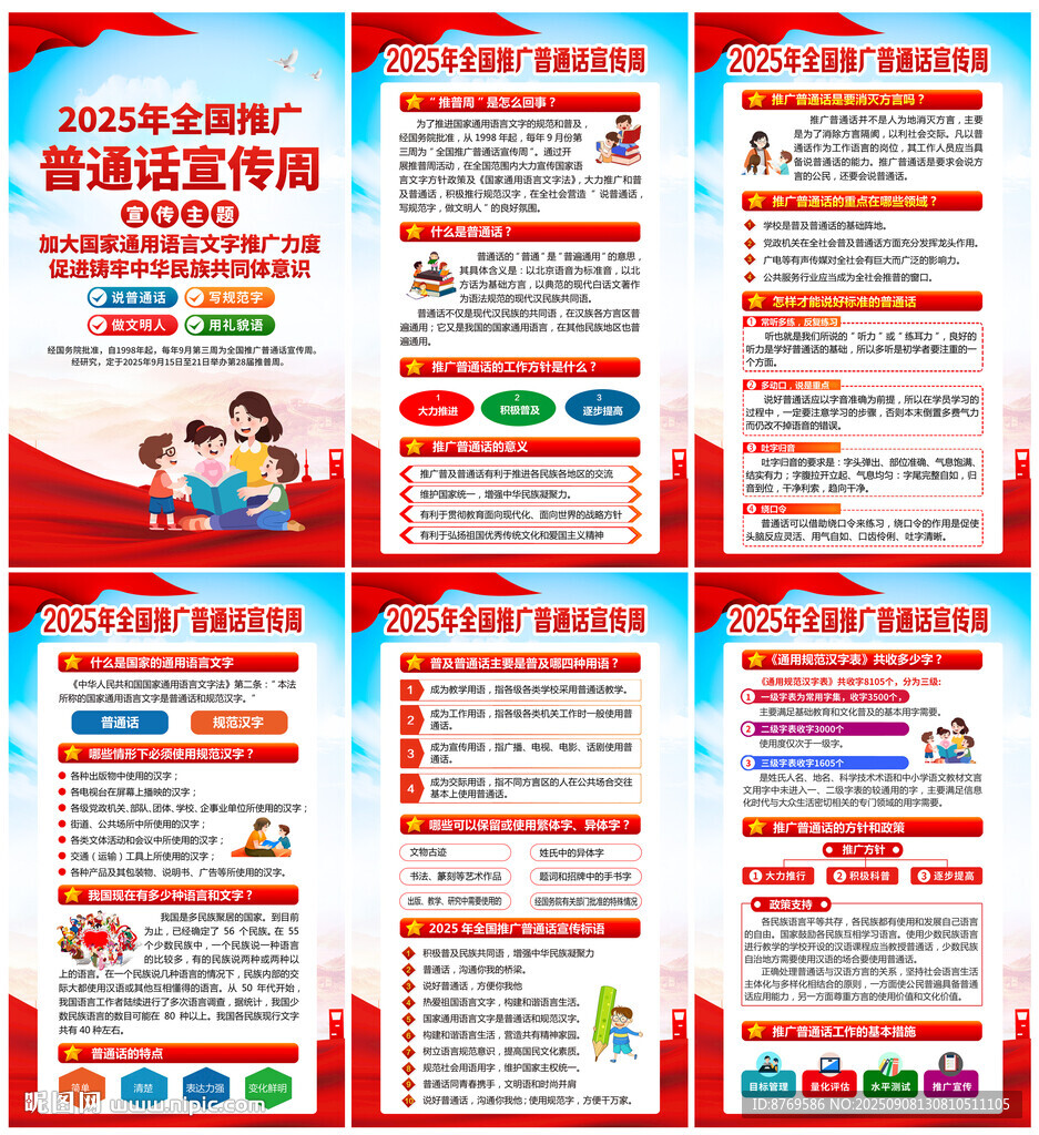 全国推广普通话宣传周