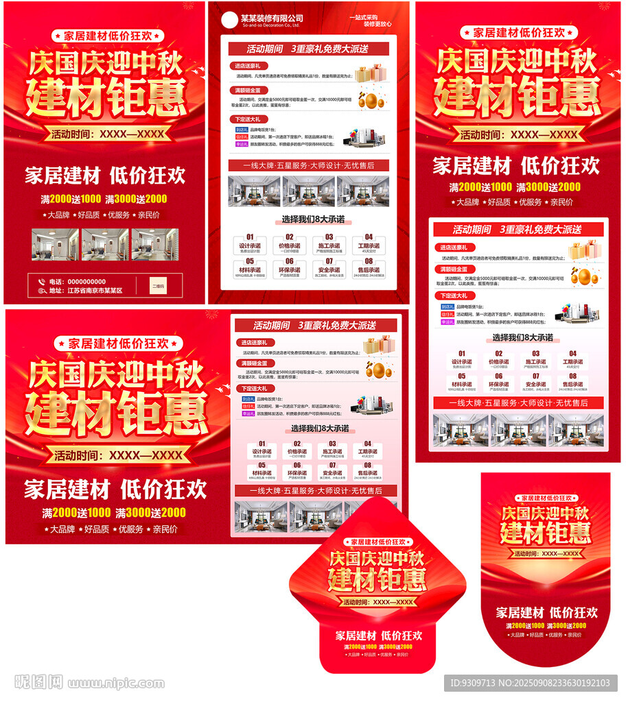 欢度国庆装修物料