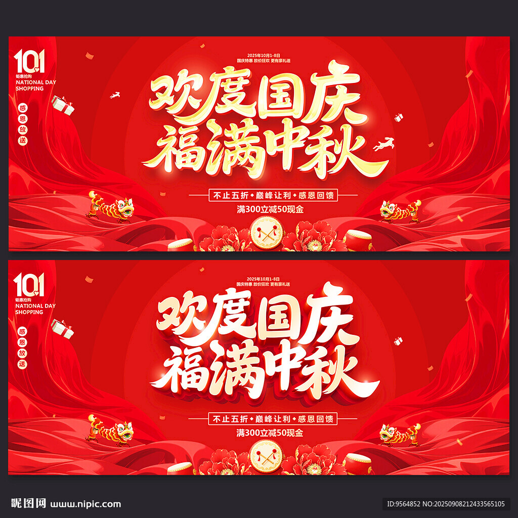 中秋国庆海报
