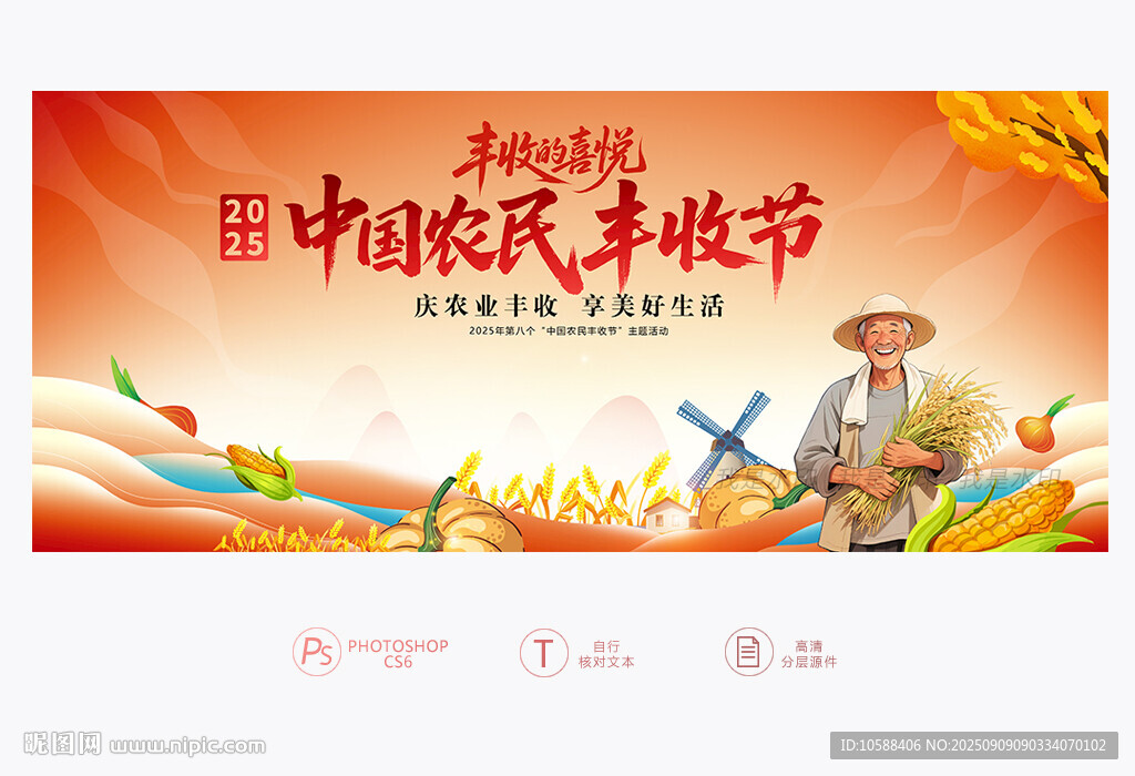 中国农民丰收节