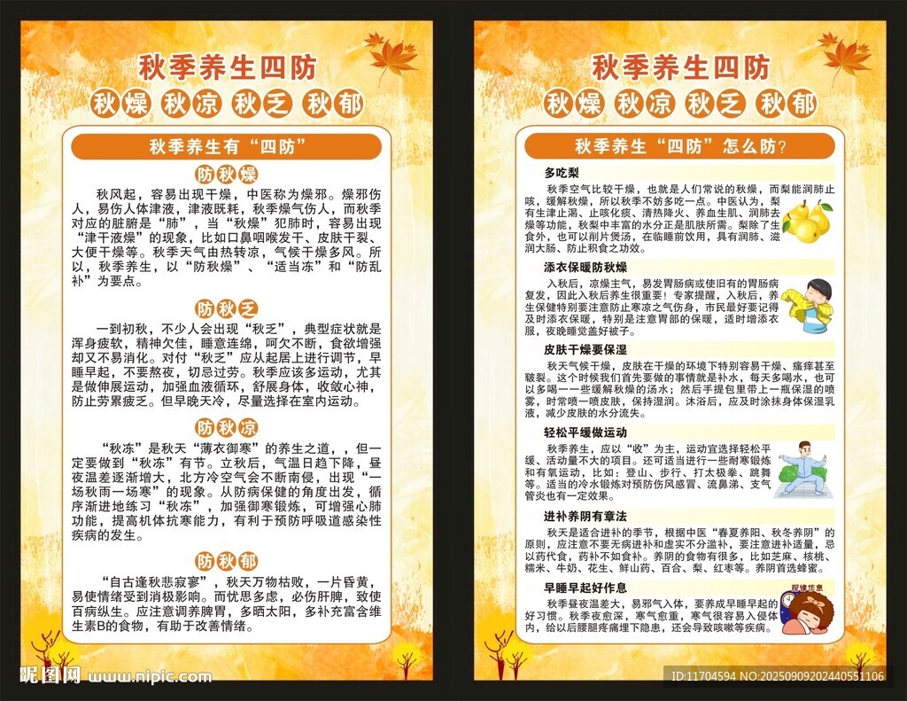秋季养生知识海报