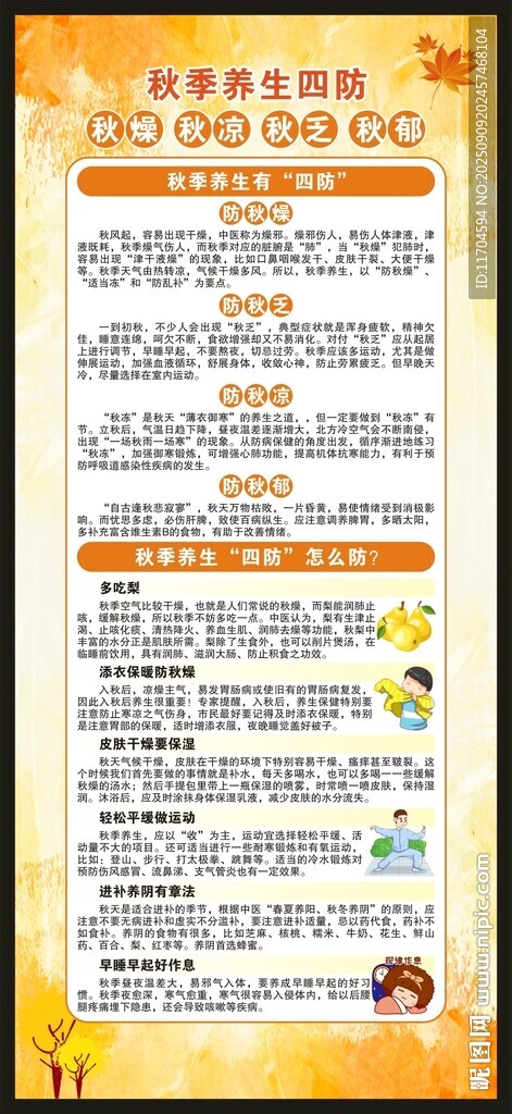 秋季养生知识展架