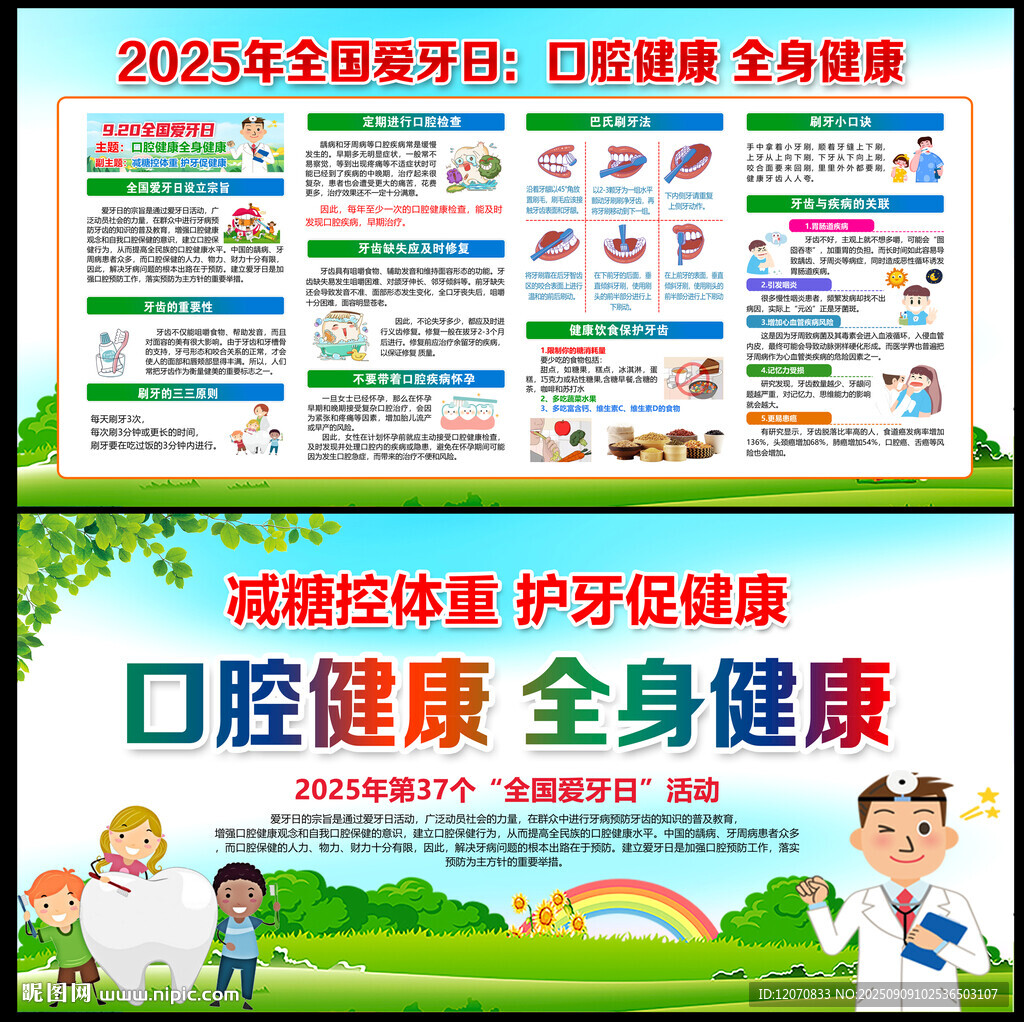 全国爱牙日