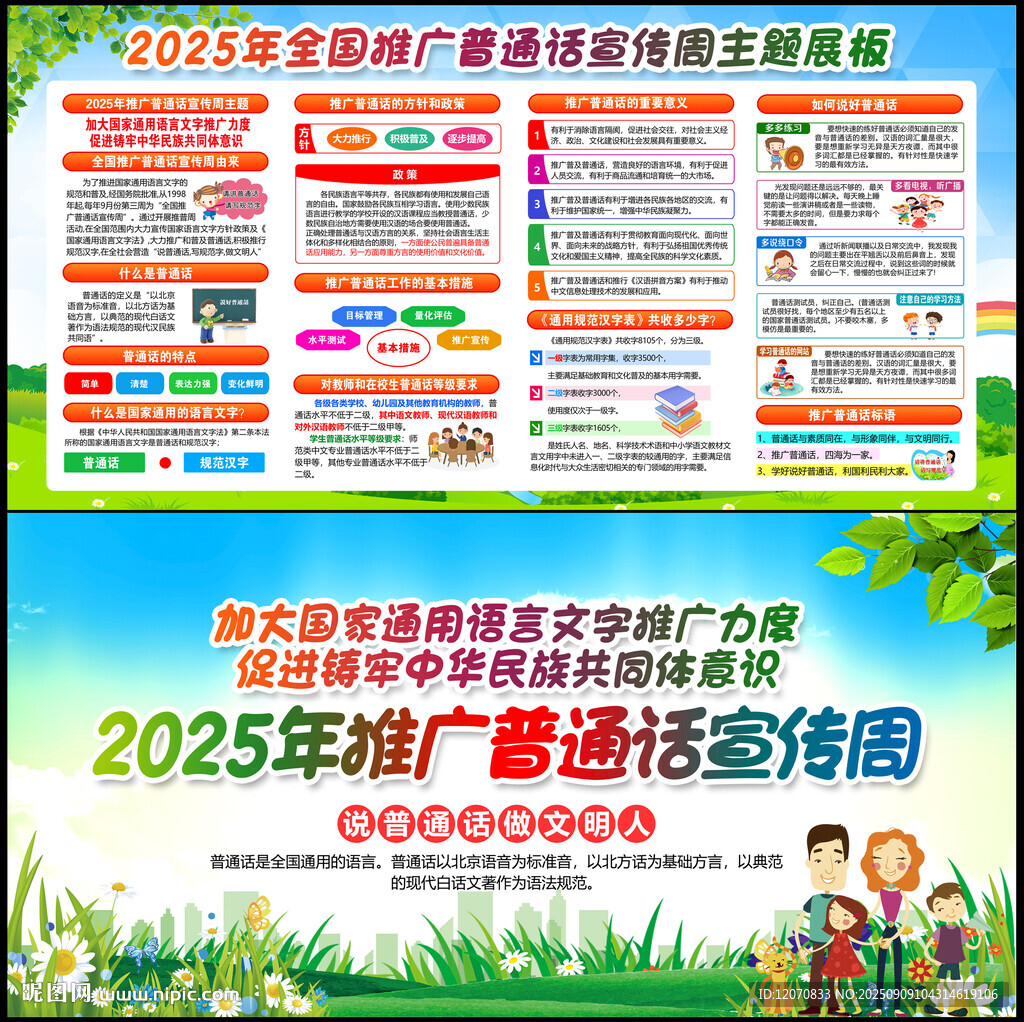 普通话宣传周