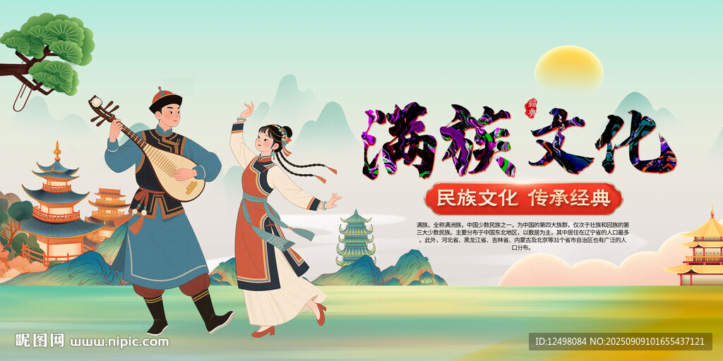 满族文化 