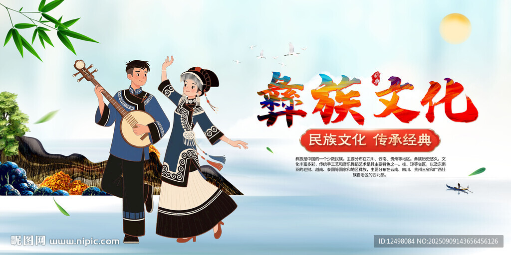 彝族文化