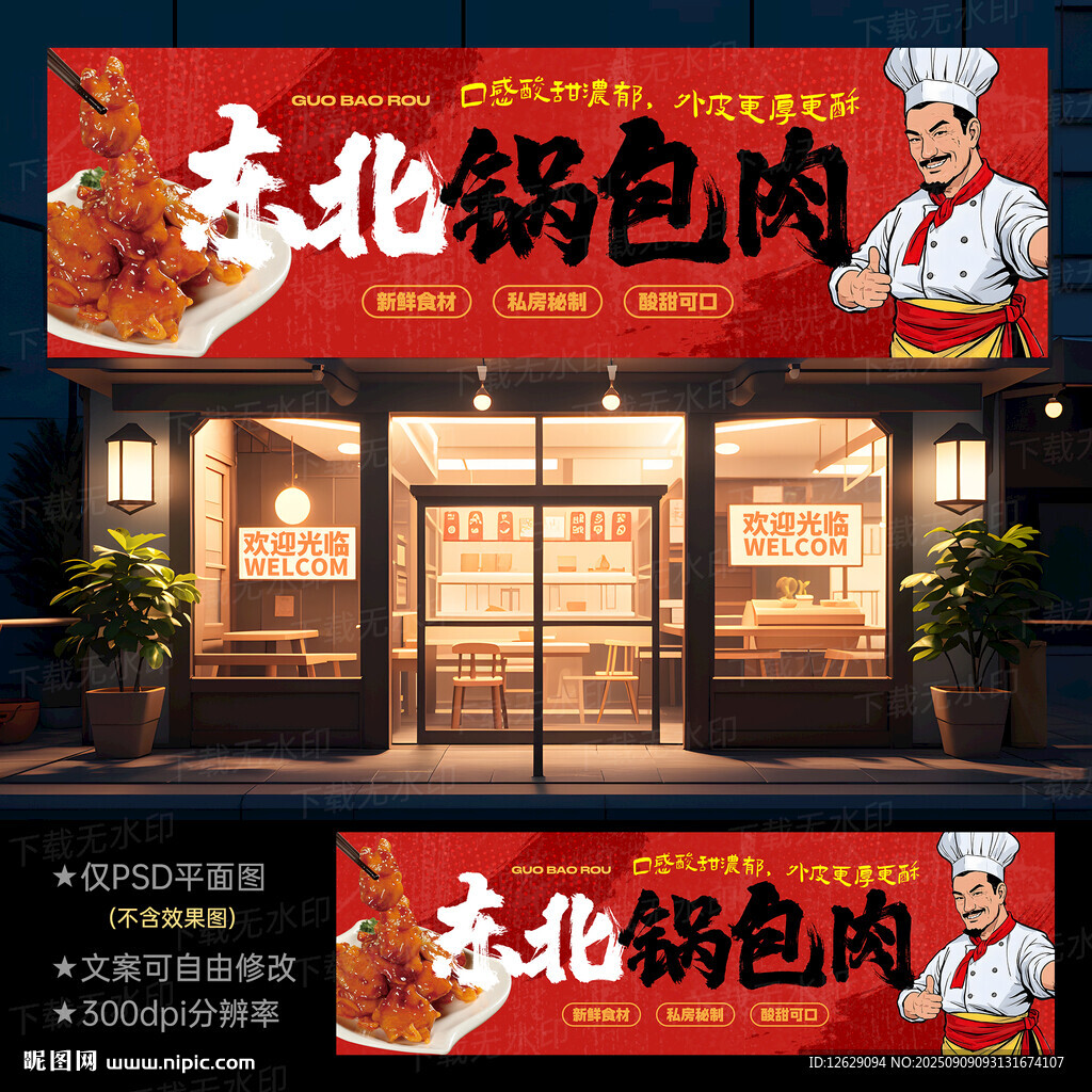 锅包肉门头