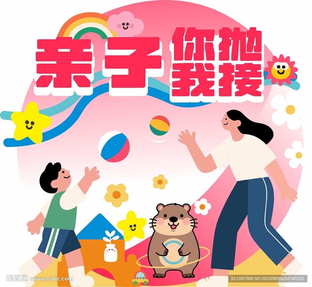 亲子你抛我接