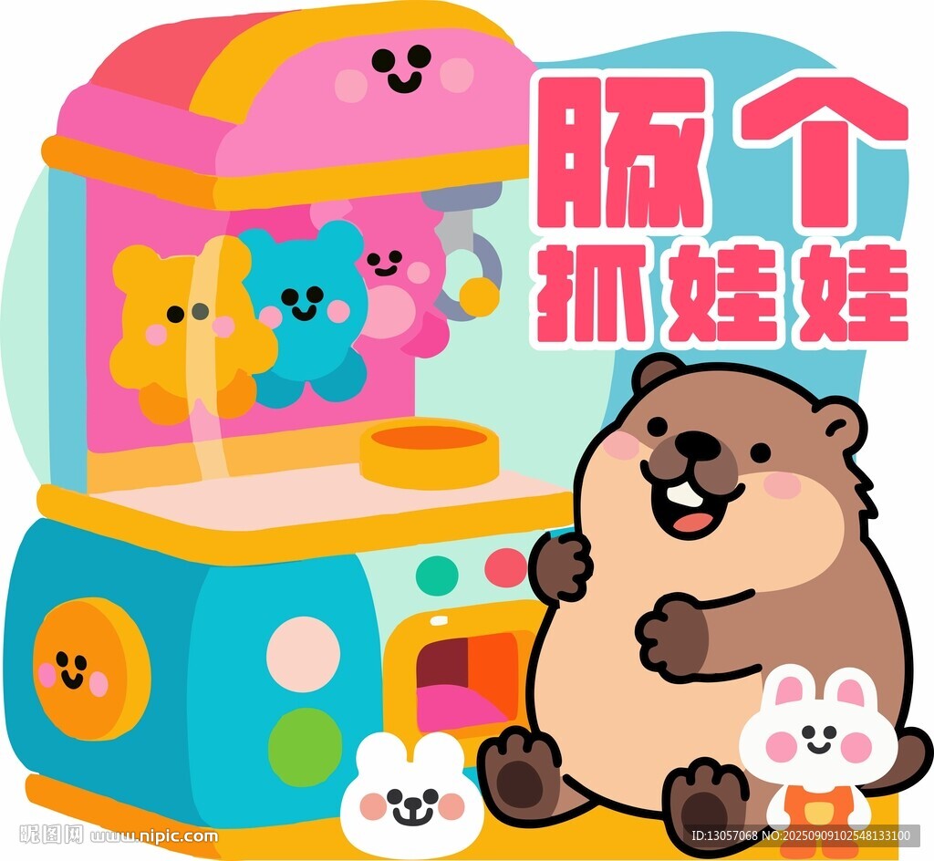 可爱抓娃娃