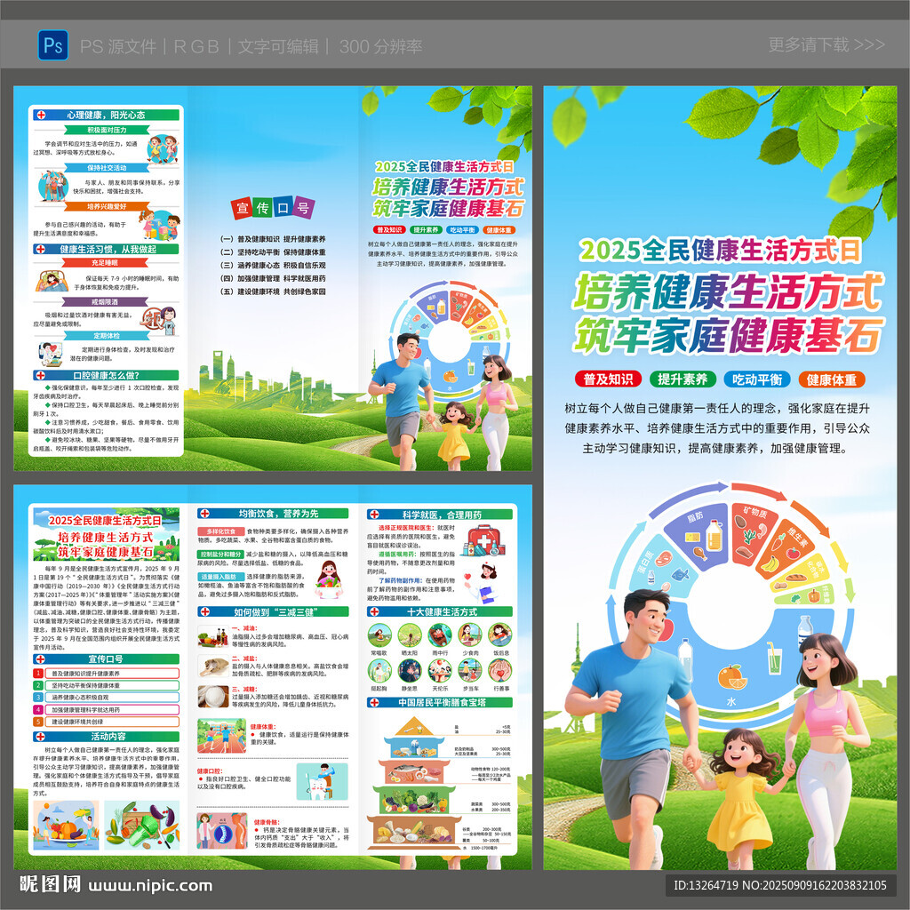 2025全民健康生活方式宣传月