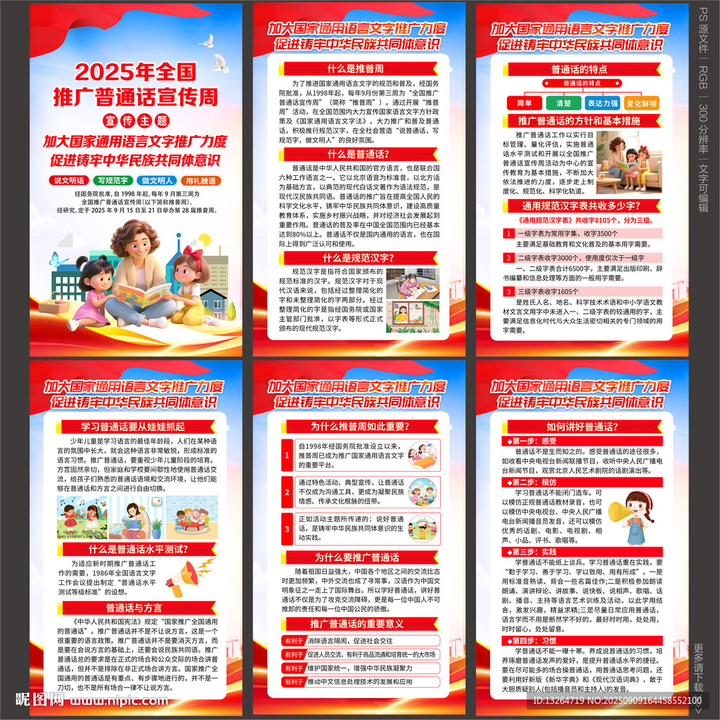 全国推广普通话宣传周