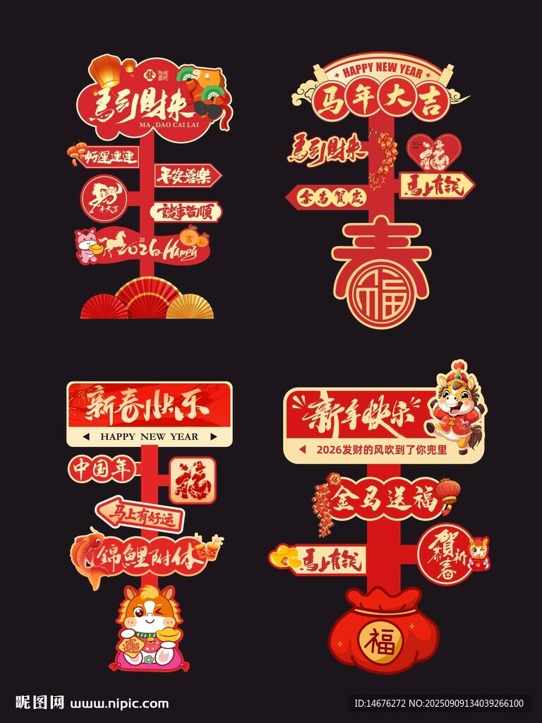 新年氛围感美陈指引牌