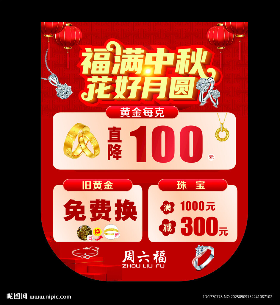 中秋珠宝海报 