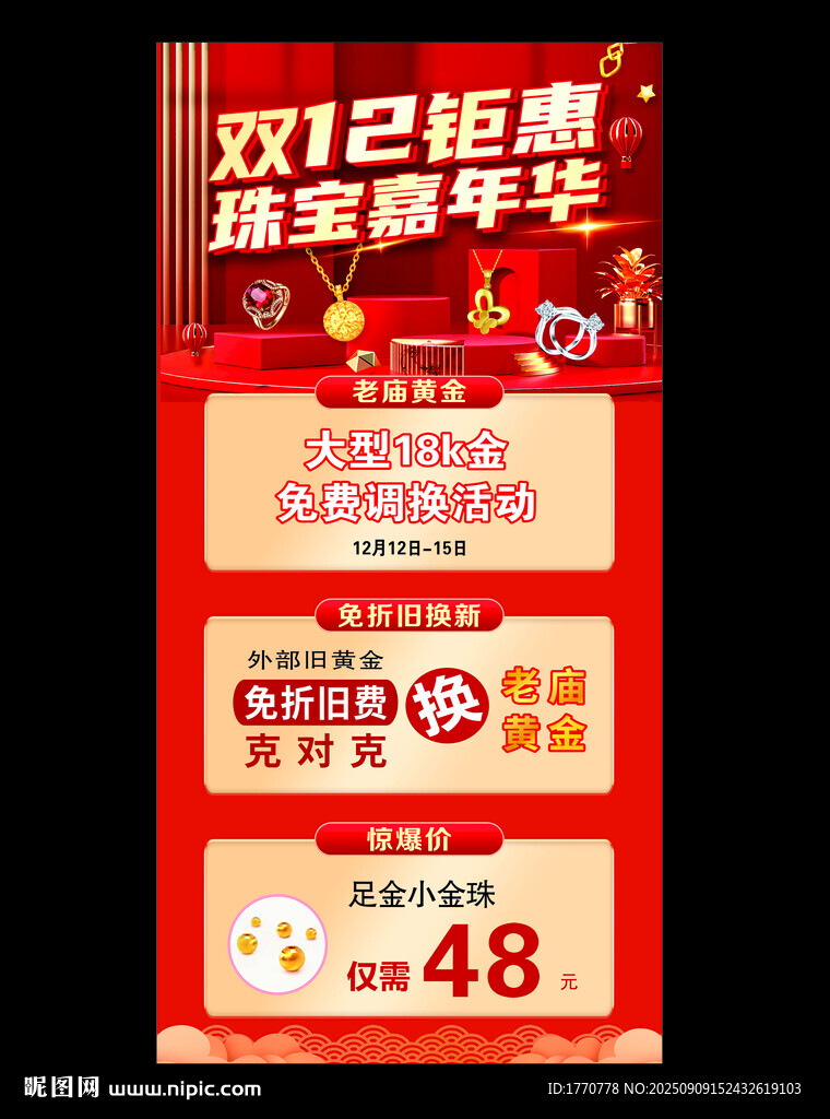 双12珠宝狂欢节促销海报